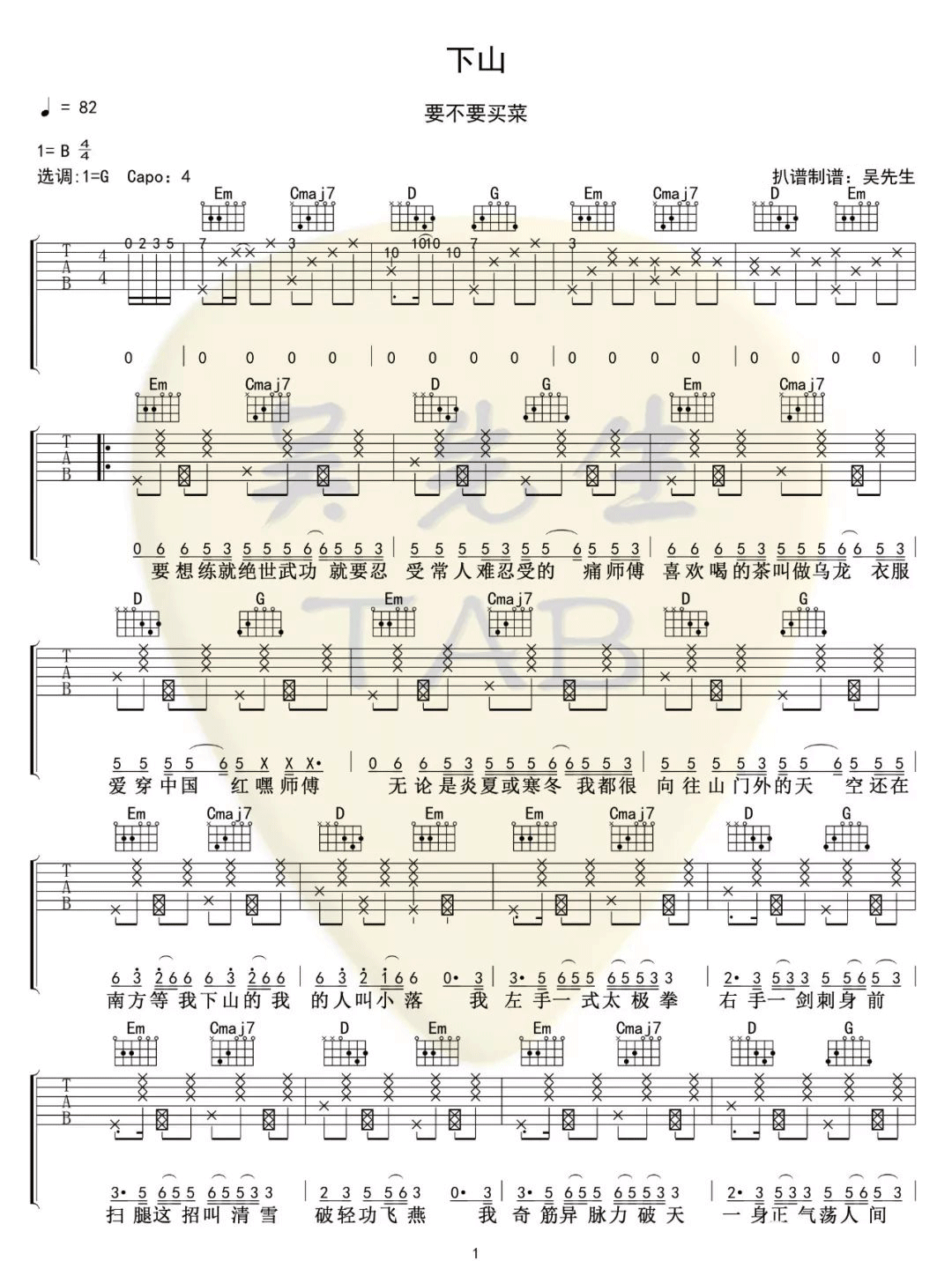 下山吉他谱1-要不要买菜-G调指法