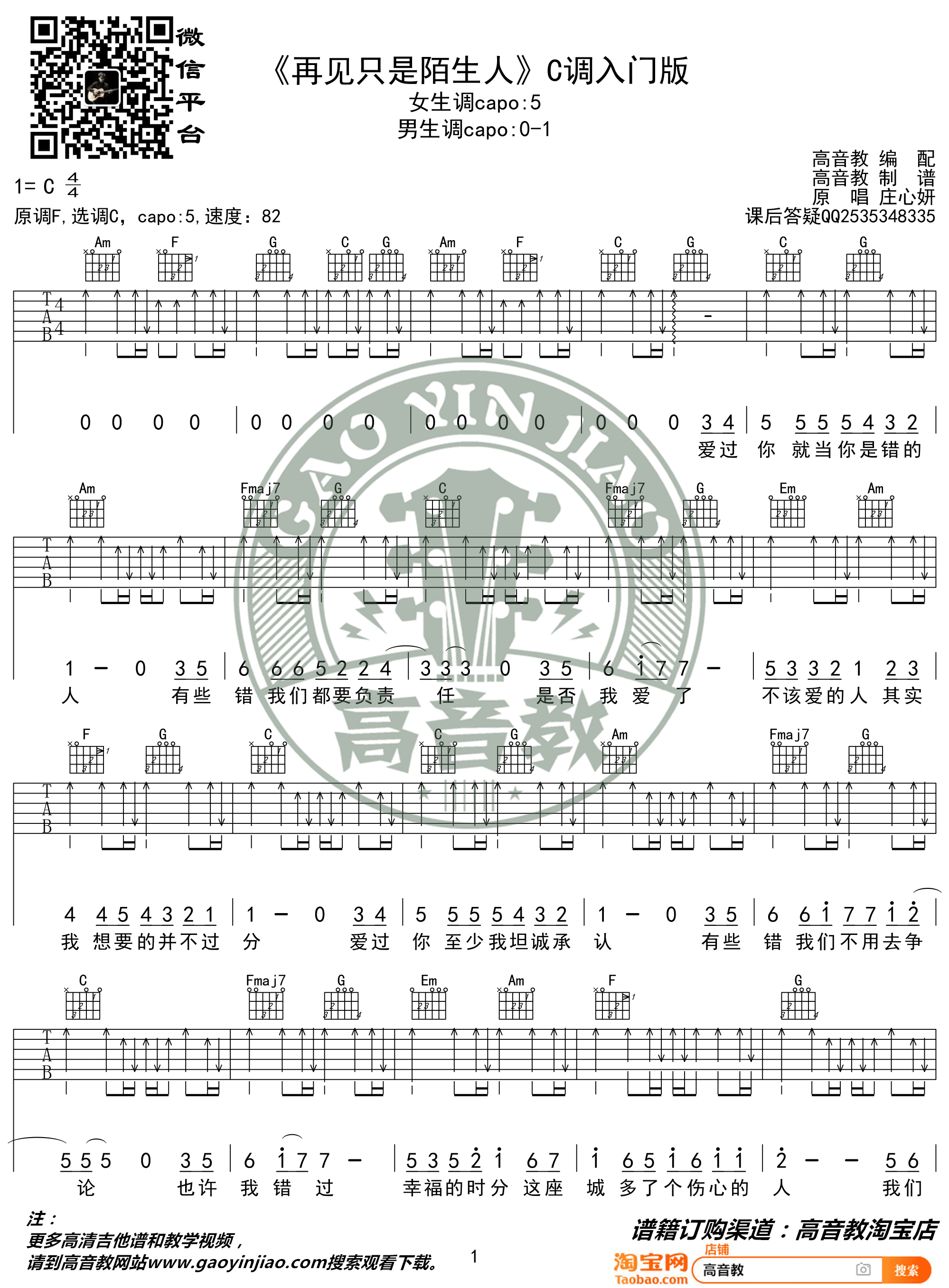 再见只是陌生人吉他谱1-庄心妍-C调指法