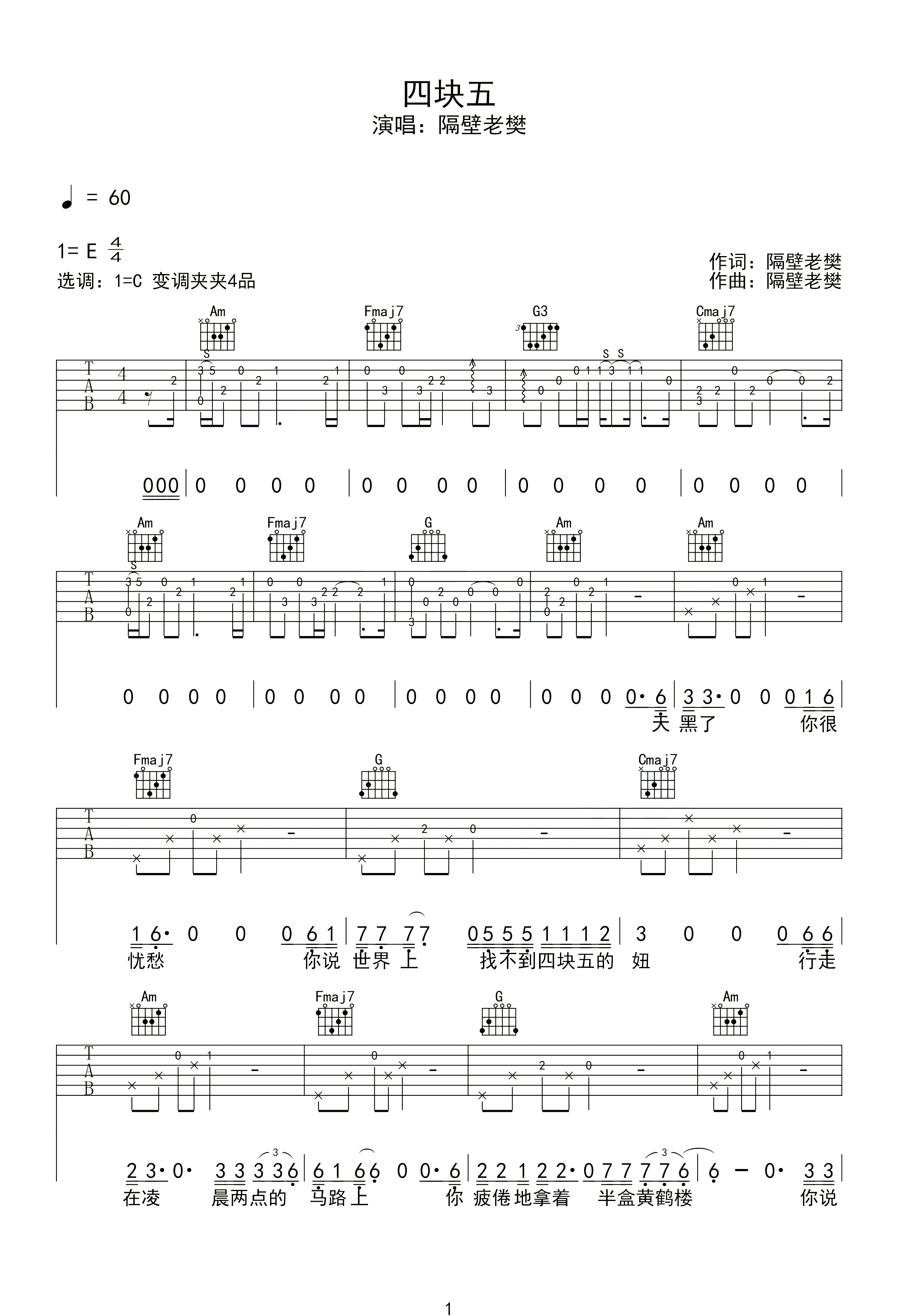 四块五吉他谱1-隔壁老樊-C调指法