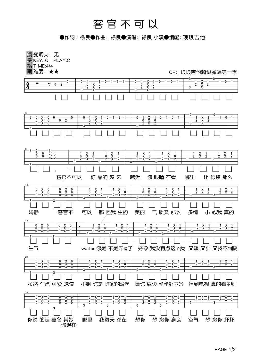 客官不可以吉他谱1-徐良-C调指法