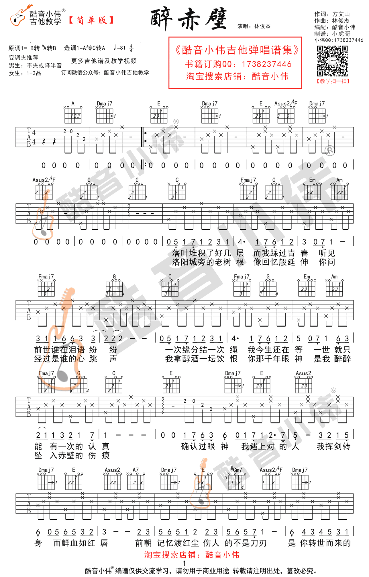 醉赤壁吉他谱1-林俊杰-A调指法