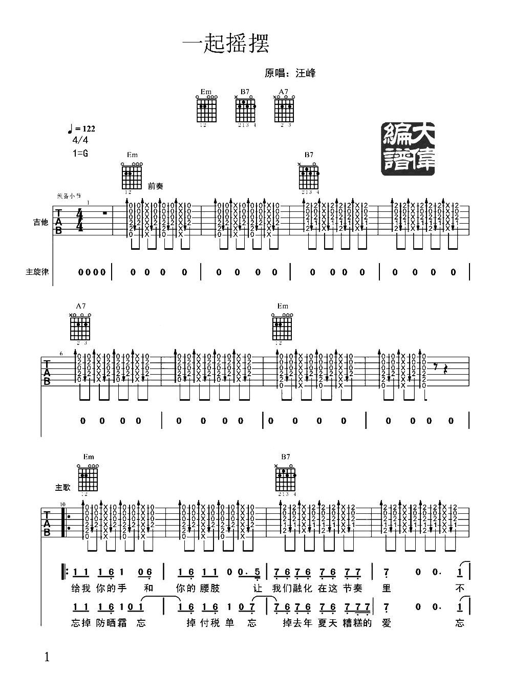 一起摇摆吉他谱1-汪峰-G调指法