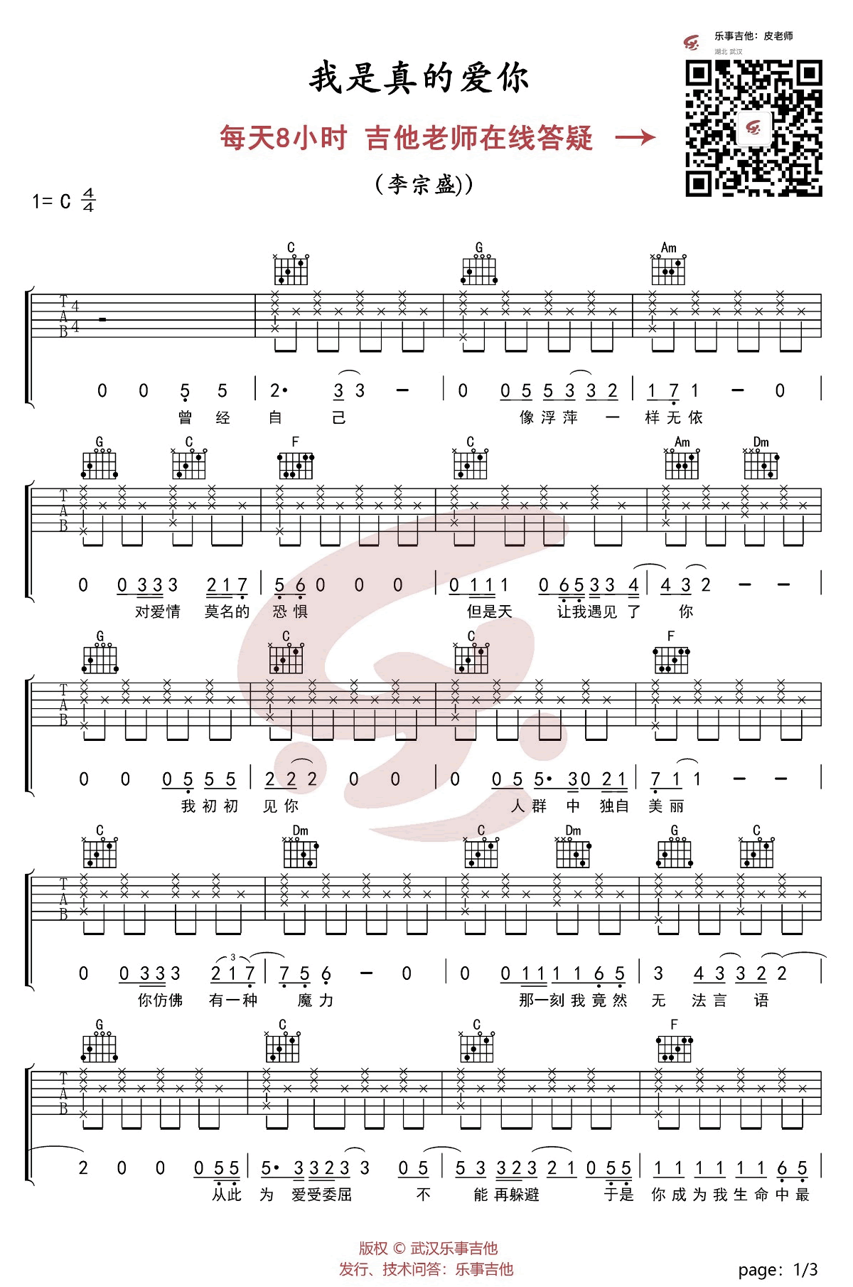 我是真的爱你吉他谱1-李宗盛-C调指法
