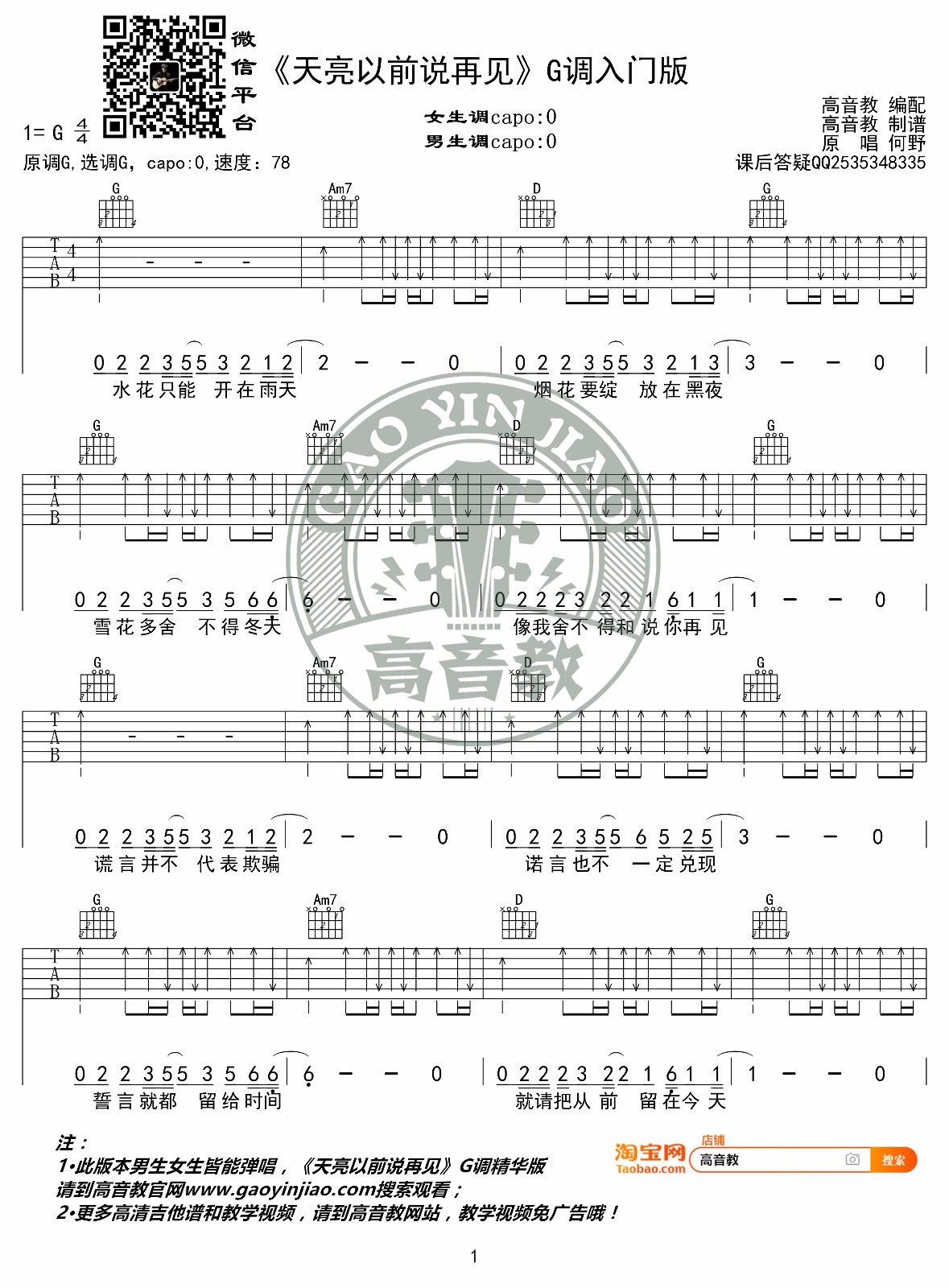 天亮以前说再见吉他谱1-何野-G调指法