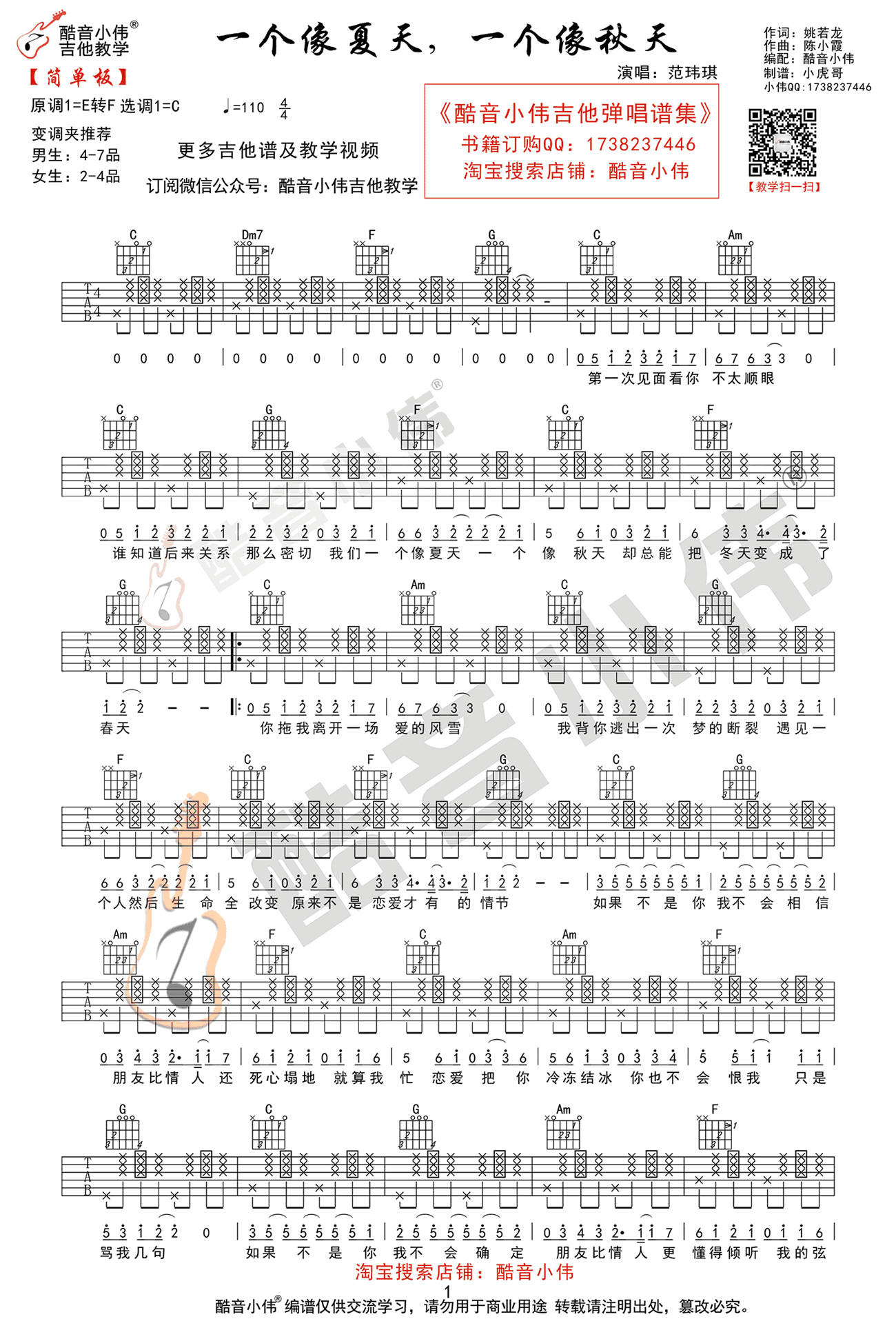 一个像夏天一个像秋天吉他谱1-范玮琪-C调指法