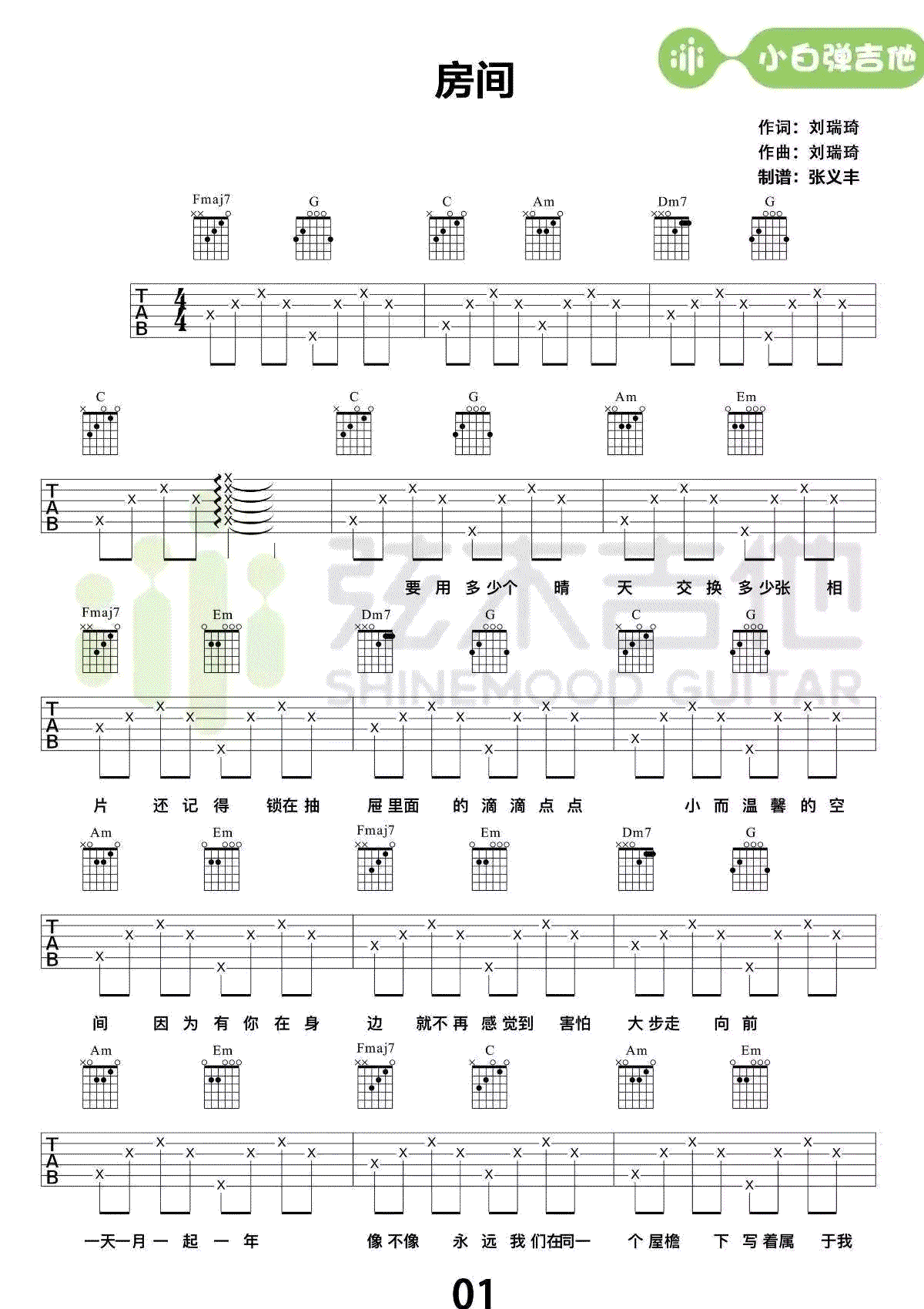 房间吉他谱1-刘瑞琦-C调指法