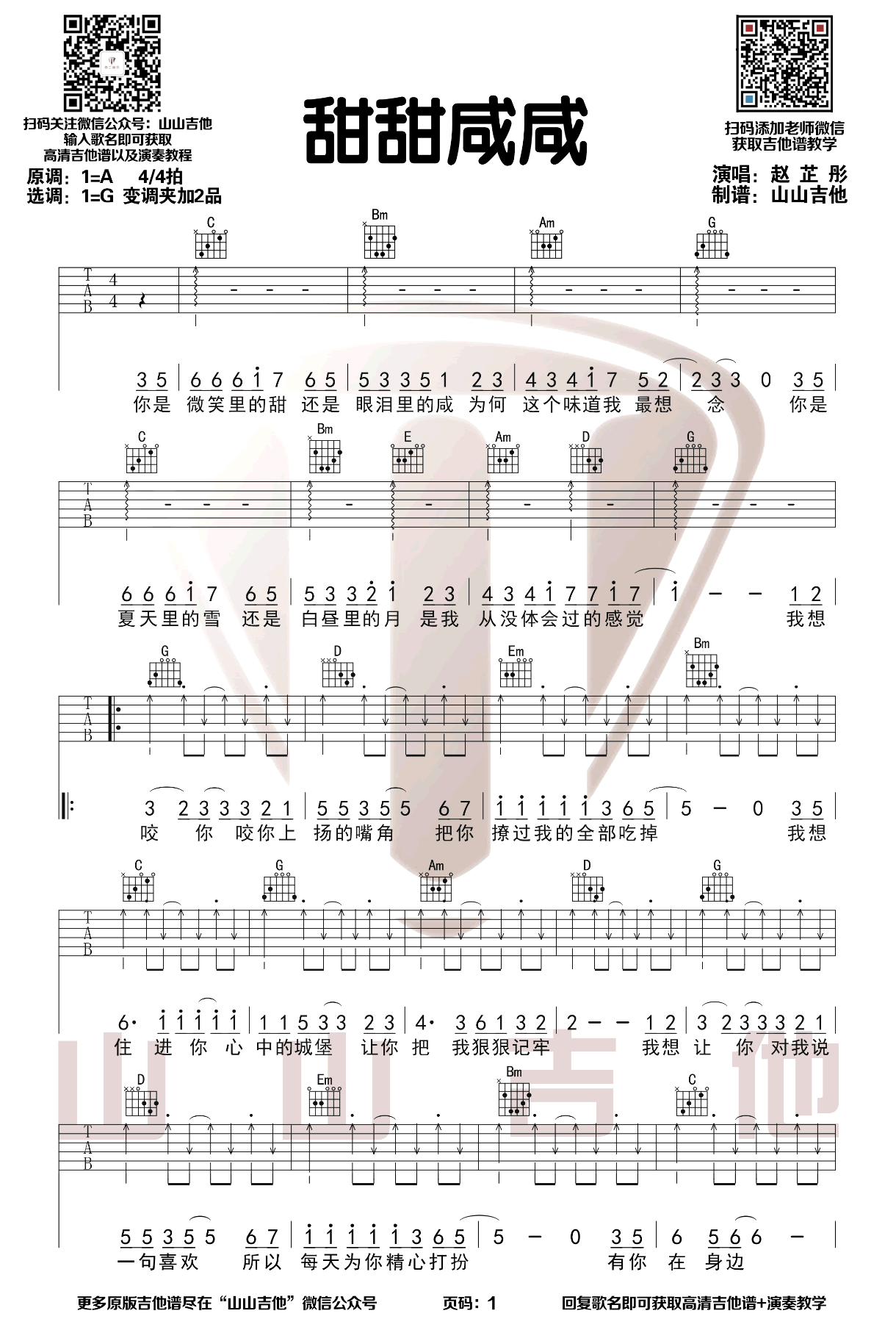 甜甜咸咸吉他谱1-赵芷彤-G调指法