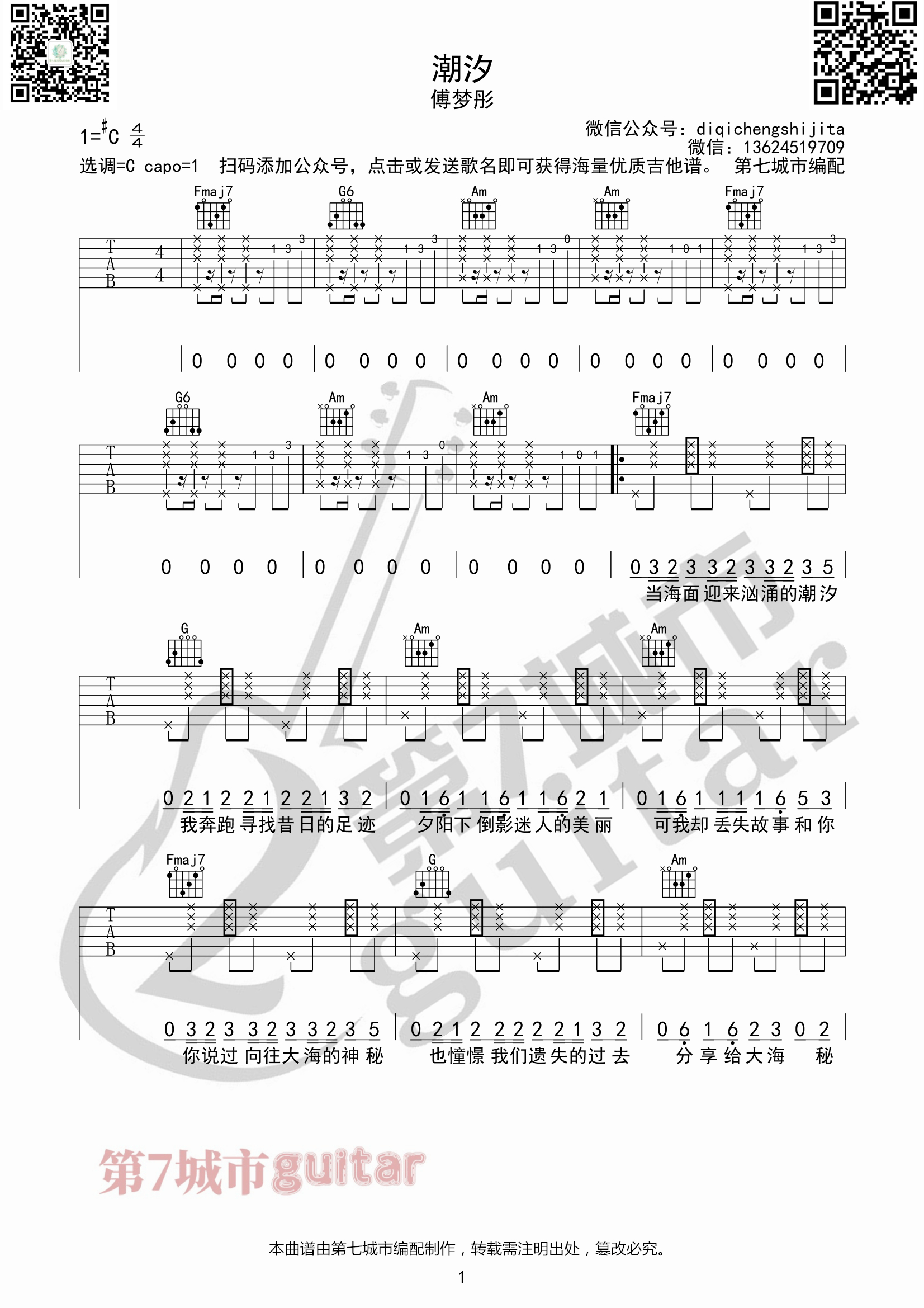 潮汐吉他谱1-傅梦彤-C调指法