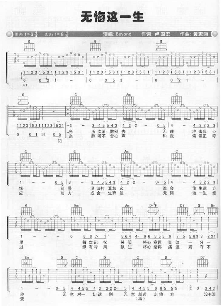 无悔这一生吉他谱1-Beyond-G调指法