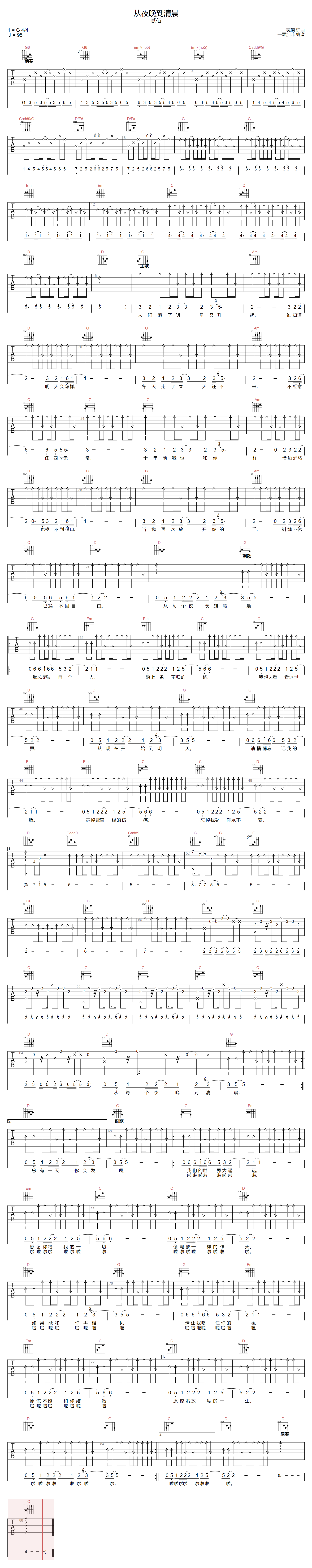 从夜晚到清晨吉他谱-贰佰-G调指法