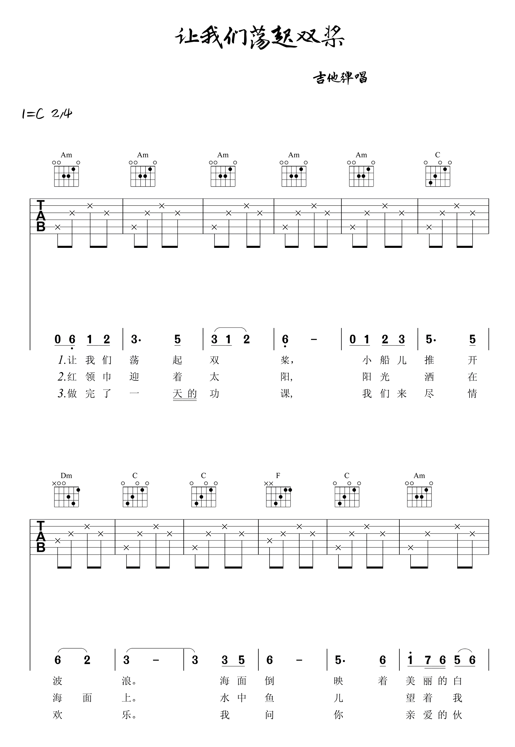 让我们荡起双桨吉他谱1-C调指法
