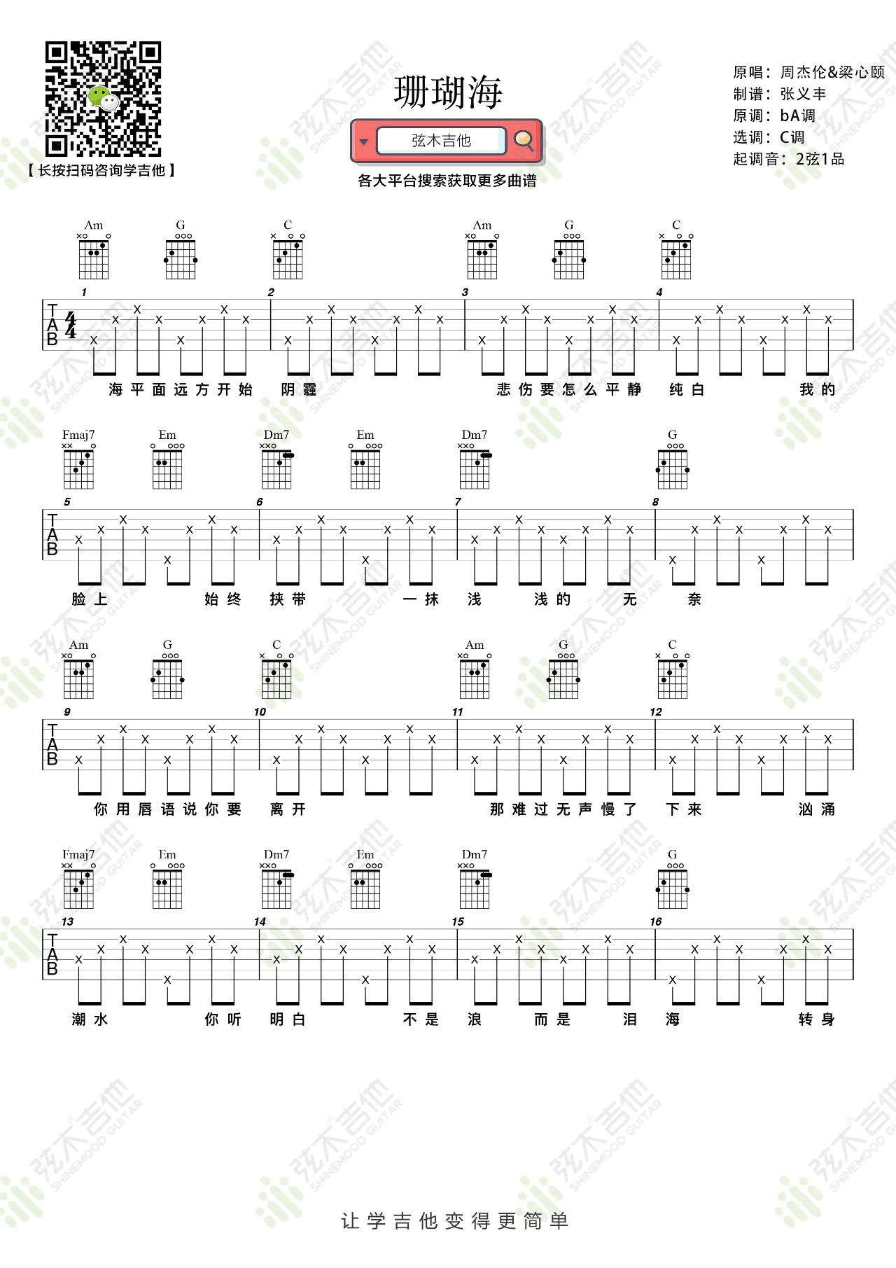 珊瑚海吉他谱1-周杰伦-C调指法