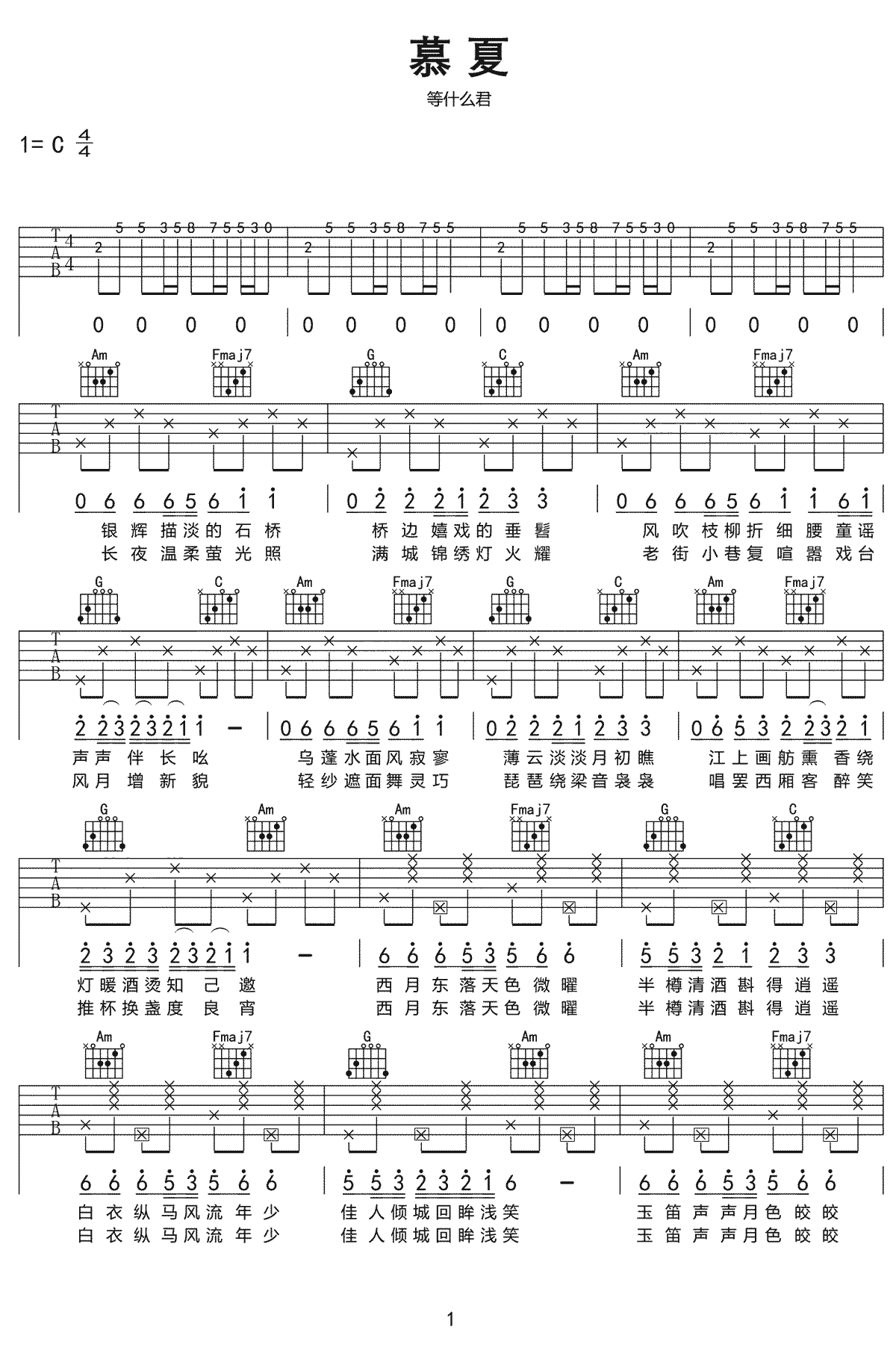 慕夏吉他谱1-等什么君-C调指法