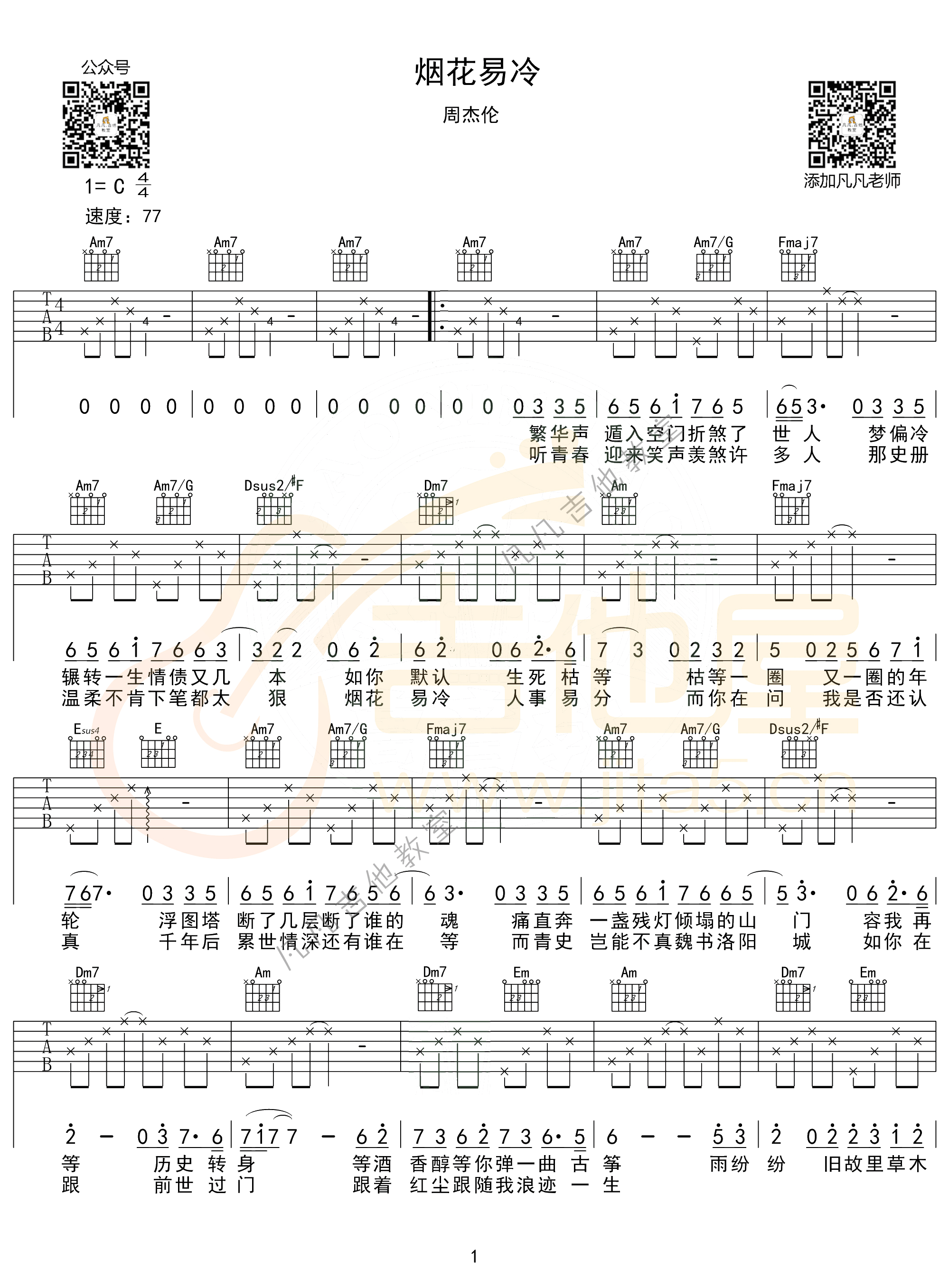 烟花易冷吉他谱1-周杰伦-C调指法