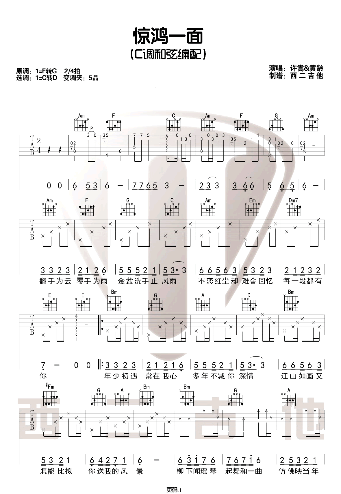 惊鸿一面吉他谱1-许嵩-C调指法