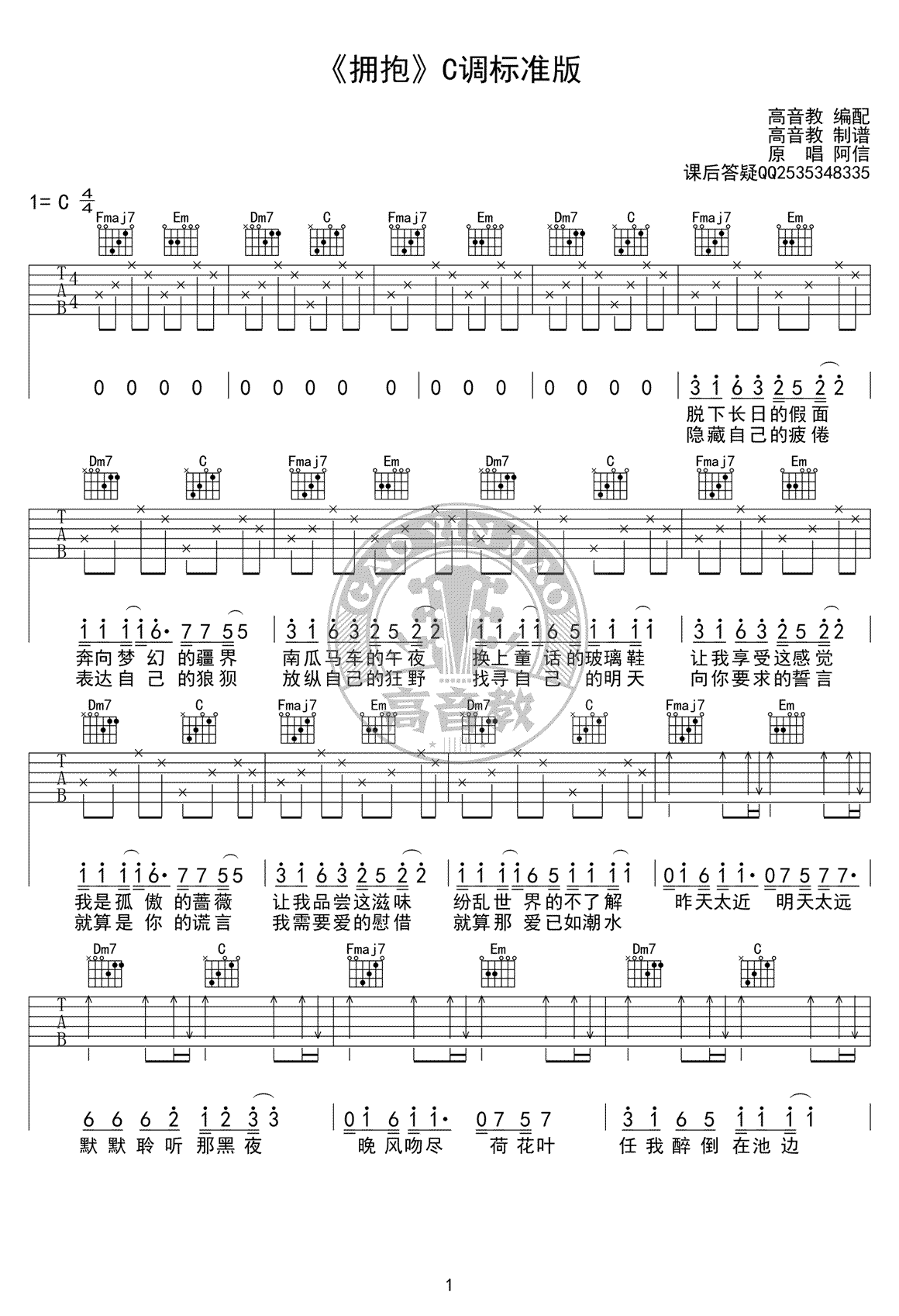 拥抱吉他谱1-五月天-C调指法