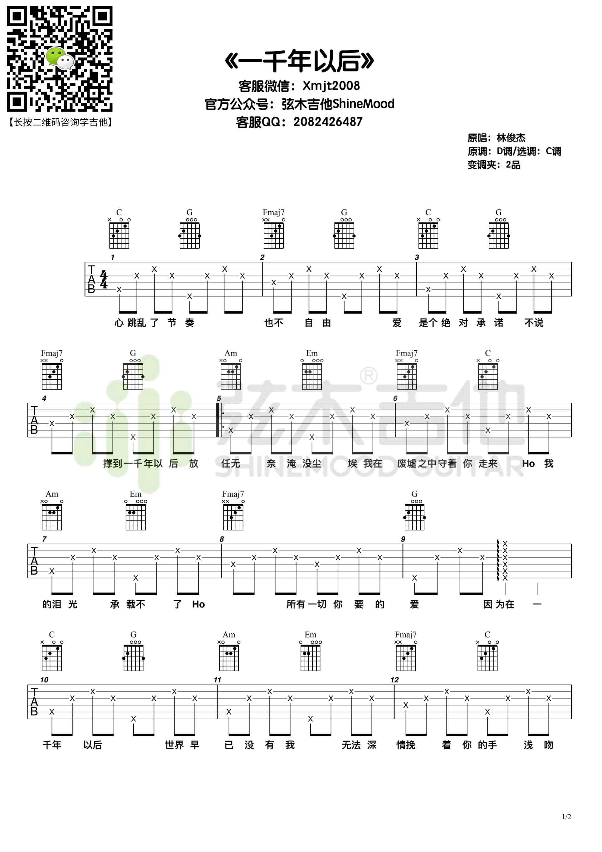 一千年以后吉他谱1-林俊杰-C调指法