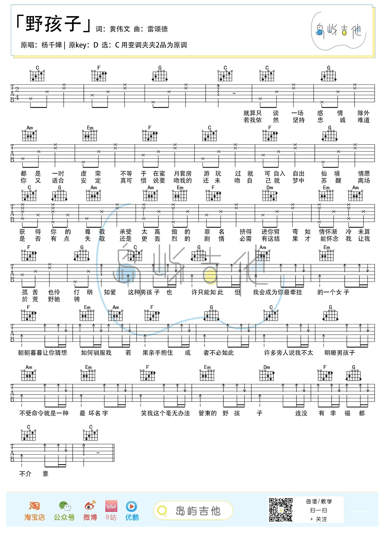 野孩子吉他谱-杨千嬅-C调指法