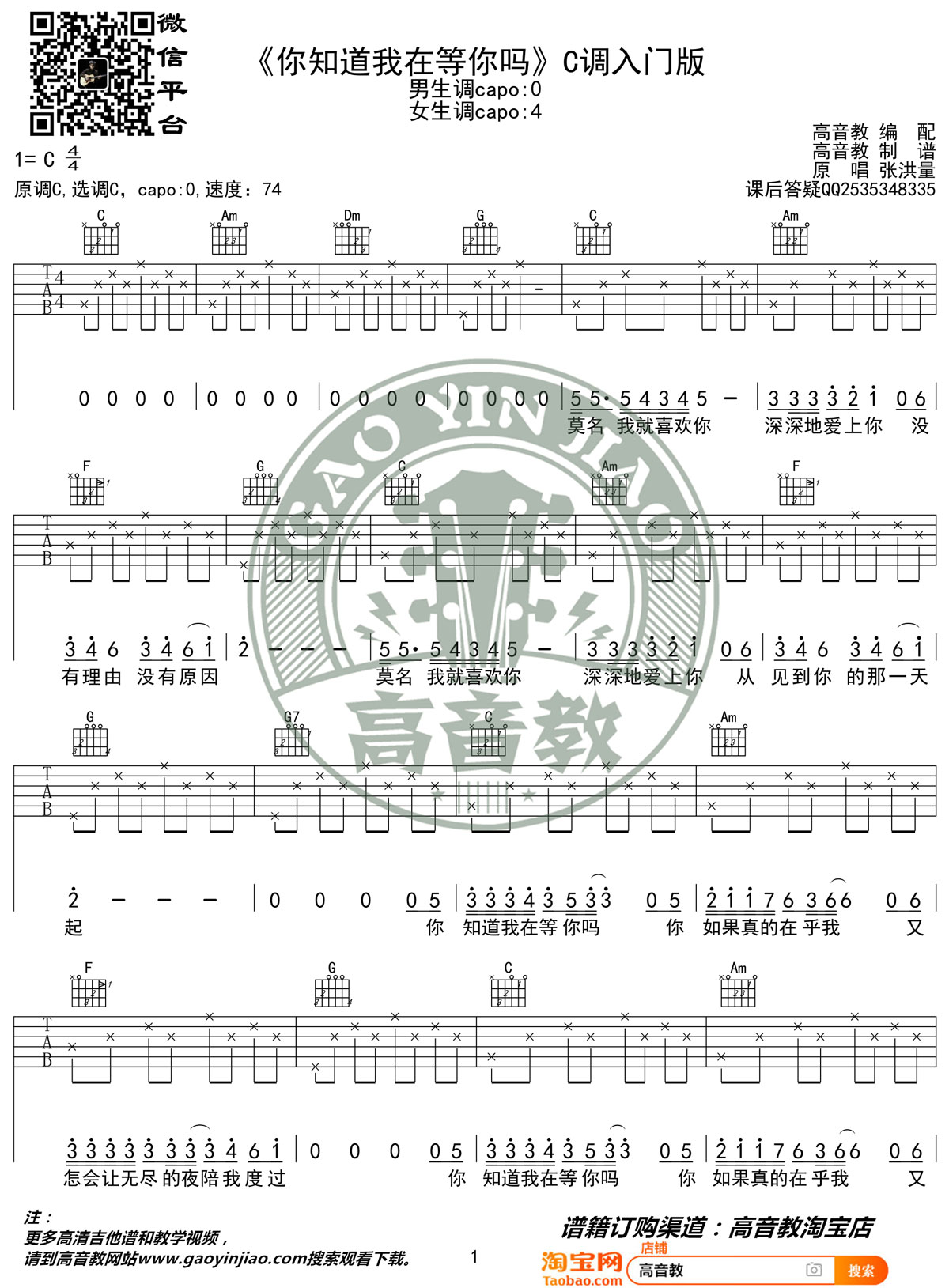 你知道我在等你吗吉他谱1-张洪量-C调指法