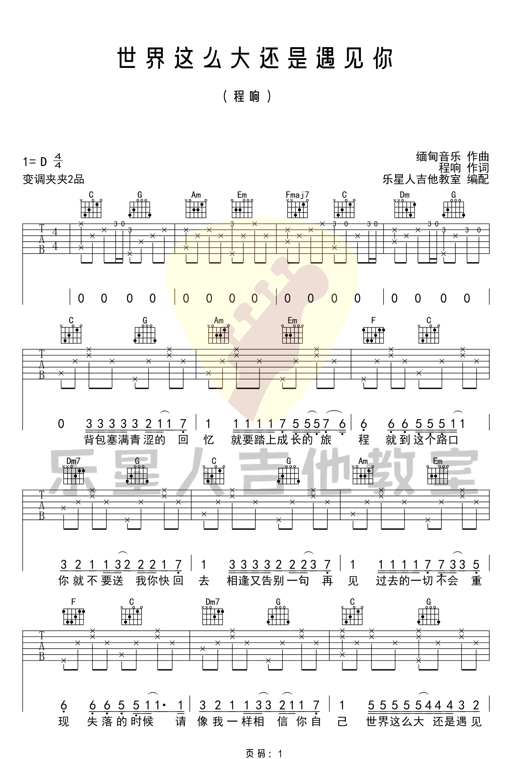 世界这么大还是遇见你吉他谱1-程响-C调指法